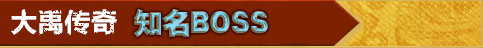 ���ų�Ĭ֪��BOSS